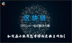 如何在小狐錢(qián)包中順利更