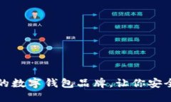 推薦幾款優(yōu)秀的數字錢(qián)包