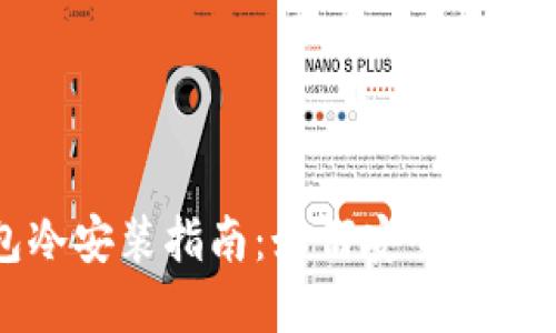 小狐錢(qián)包冷安裝指南:如何安全設置加密資產(chǎn)