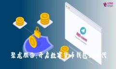 聚龍股份：開(kāi)啟數字貨幣