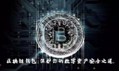 區塊鏈錢(qián)包：保護你的數