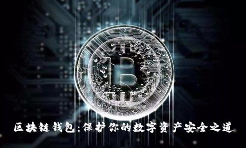 區塊鏈錢(qián)包:保護你的數字資產(chǎn)安全之道