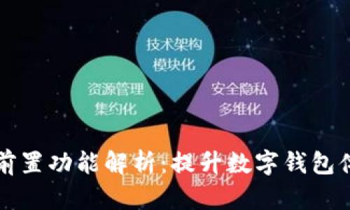 小狐錢(qián)包插件前置功能解析:提升數字錢(qián)包體驗的全新利器