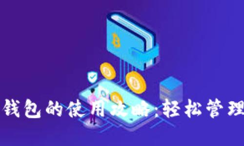 生活數字錢(qián)包的使用攻略:輕松管理你的財務(wù)