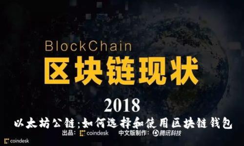 以太坊公鏈:如何選擇和使用區塊鏈錢(qián)包