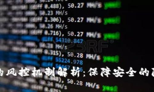 數字錢(qián)包的風(fēng)控機制解析:保障安全的隱秘守護者