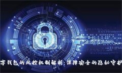 數字錢(qián)包的風(fēng)控機制解析