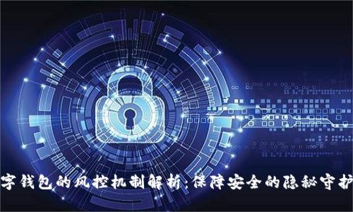 數字錢(qián)包的風(fēng)控機制解析:保障安全的隱秘守護者