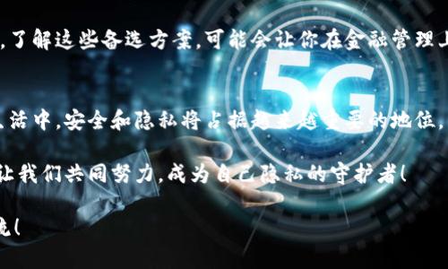    如何徹底刪除小狐錢(qián)包軟件，保護個(gè)人隱私  /   
 guanjianci  小狐錢(qián)包, 刪除軟件, 隱私保護  /guanjianci   

 引言   
 在數字化時(shí)代，手機錢(qián)包已經(jīng)成為我們日常生活中不可或缺的一部分。然而，隨著(zhù)個(gè)人隱私安全意識的增強，很多用戶(hù)開(kāi)始關(guān)注如何安全地管理和刪除不再使用的應用程序，包括小狐錢(qián)包。你是否曾經(jīng)因為不小心下載了一個(gè)應用，而后悔不已？在這篇文章中，我們將詳細探討如何有效地刪除小狐錢(qián)包軟件，并且保護你的個(gè)人數據。   

 為什么要刪除小狐錢(qián)包？   
 小狐錢(qián)包是一款方便的支付工具，它讓我們的生活變得更加便捷，但同時(shí)，有些用戶(hù)發(fā)現自己不再使用它，或者對其隱私政策表示擔憂(yōu)。無(wú)論出于何種原因，卸載這款軟件的想法都是合理的。我們的手機里應該存放那些我們信任并且需要的程序，而不該裝滿(mǎn)不必要的應用。   

 更重要的是，許多人可能并不知道，許多手機應用會(huì )收集用戶(hù)的個(gè)人數據，這些數據可能會(huì )被不法分子利用，導致隱私泄露。因此，主動(dòng)刪除那些不再使用的應用是對自己隱私最好的守護！多么令人振奮的想法啊，掌控自己的隱私權！   

 刪除小狐錢(qián)包的步驟   
 下面，我們就來(lái)看看如何安全地刪除小狐錢(qián)包，讓你的手機變得更加輕松和安全。請稍待片刻，詳細閱讀每一步驟，以確保你不會(huì )遺漏任何關(guān)鍵的環(huán)節。   

h4 第一步：備份重要數據 /h4  
 在刪除小狐錢(qián)包之前，確保你備份了任何可能會(huì )丟失的重要數據。包括交易記錄、付款信息等。雖然你可能已經(jīng)決定不再使用這個(gè)錢(qián)包，但保留一些重要的信息總是明智之舉。   

h4 第二步：解除綁定的銀行卡和賬戶(hù) /h4  
 在卸載小狐錢(qián)包軟件前，請確保解除與應用綁定的所有銀行卡和賬戶(hù)。這一步是非常重要的，因為即使你刪除了應用，如果賬戶(hù)仍然與其綁定，個(gè)人信息依然會(huì )存在風(fēng)險。進(jìn)入小狐錢(qián)包應用的設置，找到“賬戶(hù)管理”，逐個(gè)解除綁定，確保萬(wàn)無(wú)一失！   

h4 第三步：刪除小狐錢(qián)包應用 /h4  
 現在，你可以開(kāi)始刪除小狐錢(qián)包應用了。在你的手機上，找到小狐錢(qián)包的圖標，通?？梢酝ㄟ^(guò)長(cháng)按圖標來(lái)進(jìn)入卸載選項。根據不同的操作系統，刪除的方式可能稍有不同。對于安卓用戶(hù)，你可以選擇“卸載”，對于iOS用戶(hù)，輕觸圖標并選擇刪除應用。這一刻，坦然卸載，心中平靜！   

h4 第四步：清除緩存和數據 /h4  
 刪除應用只是第一步，為了確保個(gè)人信息的安全，建議進(jìn)一步清除手機的緩存和數據。在手機的設置中，找到“應用管理”或“應用程序”，找到小狐錢(qián)包后，可以查看并清除相關(guān)的緩存和存儲。這樣做能更有效地確保你的隱私不再受到威脅！   

 卸載后注意事項   
 在刪除了小狐錢(qián)包之后，你可能會(huì )發(fā)現自己在一定程度上對某些支付方式感到不適應。即便如此，不妨嘗試尋找其他的手機錢(qián)包替代品，了解它們的功能和安全措施。   

h4 替代方案：其他安全的手機錢(qián)包 /h4  
 現階段，有許多優(yōu)秀的手機錢(qián)包可供選擇，比如支付寶和微信支付。這些應用程序不僅提供便捷的支付方式，同時(shí)也致力于保障用戶(hù)的隱私安全。了解這些備選方案，可能會(huì )讓你在金融管理上更加游刃有余！   

 結論   
 總的來(lái)說(shuō)，刪除小狐錢(qián)包并不是一件復雜的事情。通過(guò)幾個(gè)簡(jiǎn)單的步驟，你就能夠輕松地卸載這個(gè)軟件，并確保你的隱私得到保護。未來(lái)的數字生活中，安全和隱私將占據越來(lái)越重要的地位，因此每個(gè)用戶(hù)都有責任去管理自身的數字足跡。   

 保護你的隱私，從現在開(kāi)始。多么令人振奮的決心??！及時(shí)審視自己的數字生活，選擇那些真正讓你安心的應用，構筑一個(gè)健康的數字生活環(huán)境。讓我們共同努力，成為自己隱私的守護者！   

 希望這篇文章能夠幫助到你，讓你在卸載小狐錢(qián)包的過(guò)程中感受到一種輕松和安全。如果你還有其他關(guān)于手機安全的疑問(wèn)，歡迎隨時(shí)與我們交流！   