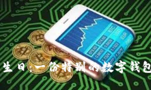 20歲生日:一份特別的數字錢(qián)包禮物