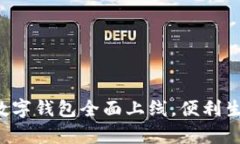 嘉興地區數字錢(qián)包全面上