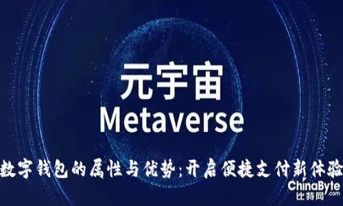 數字錢(qián)包的屬性與優(yōu)勢:開(kāi)啟便捷支付新體驗