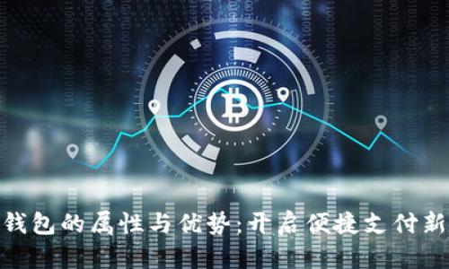 數字錢(qián)包的屬性與優(yōu)勢:開(kāi)啟便捷支付新體驗