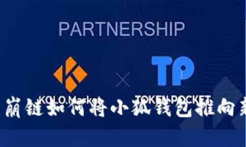 探索雪崩鏈如何將小狐錢(qián)包推向新高峰！