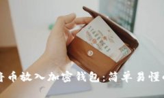 如何將幣放入加密錢(qián)包：