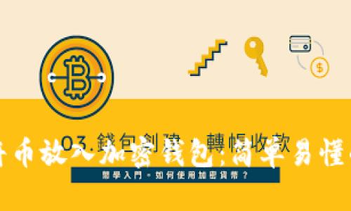 如何將幣放入加密錢(qián)包:簡(jiǎn)單易懂的指南