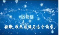 抱歉，我無(wú)法滿(mǎn)足這個(gè)請
