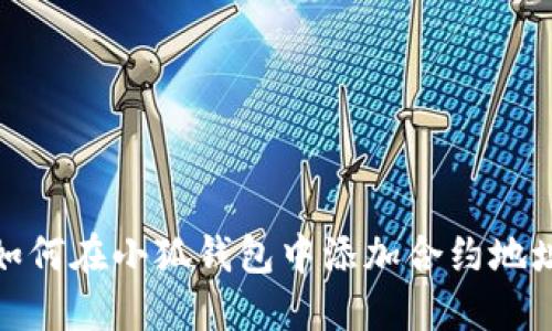 如何在小狐錢(qián)包中添加合約地址