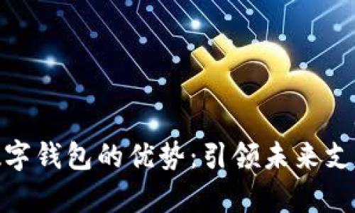 Vippay數字錢(qián)包的優(yōu)勢:引領(lǐng)未來(lái)支付新趨勢