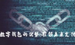 Vippay數字錢(qián)包的優(yōu)勢：引