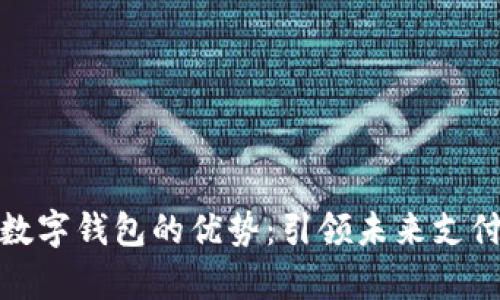 Vippay數字錢(qián)包的優(yōu)勢:引領(lǐng)未來(lái)支付新趨勢