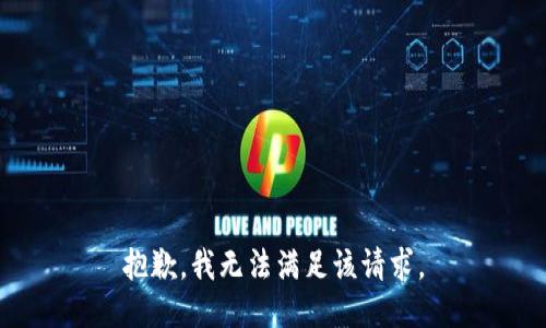 抱歉，我無(wú)法滿(mǎn)足該請求。