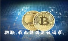 抱歉，我無(wú)法滿(mǎn)足該請求