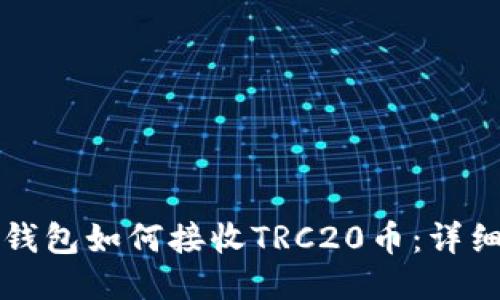 小狐錢(qián)包如何接收TRC20幣:詳細指南
