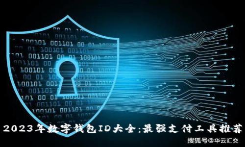 2023年數字錢(qián)包ID大全:最強支付工具推薦