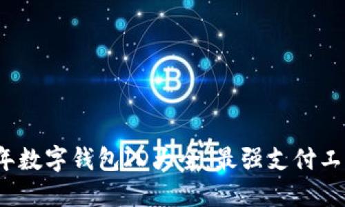2023年數字錢(qián)包ID大全:最強支付工具推薦