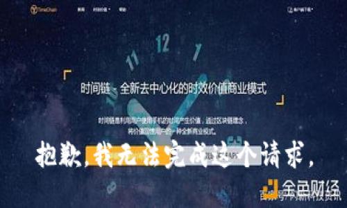 抱歉，我無(wú)法完成這個(gè)請求。