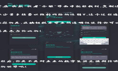   區塊鏈錢(qián)包收款指南：輕松實(shí)現數字貨幣轉賬與管理 / 
 guanjianci 區塊鏈錢(qián)包, 收款, 數字貨幣 /guanjianci 

區塊鏈錢(qián)包的基本概念
在進(jìn)入具體的收款流程之前，首先我們需要了解什么是區塊鏈錢(qián)包。在區塊鏈技術(shù)迅猛發(fā)展的今天，區塊鏈錢(qián)包就像是我們存放現金的銀行賬戶(hù)，但它所管理的卻是數字貨幣，如比特幣（Bitcoin）、以太坊（Ethereum）等。這些錢(qián)包不僅可以存儲和管理你的數字資產(chǎn)，還能通過(guò)網(wǎng)絡(luò )進(jìn)行轉賬、接收付款等一系列操作。

如何選擇一個(gè)合適的區塊鏈錢(qián)包
在選擇區塊鏈錢(qián)包時(shí)，有幾個(gè)關(guān)鍵因素需要考慮：安全性、易用性和功能性。安全性是首要考慮，因為數字貨幣一旦丟失，將難以追溯。許多錢(qián)包都提供雙重認證和冷存儲選項來(lái)增強安全性。其次，用戶(hù)體驗也非常重要，尤其是對于初學(xué)者來(lái)說(shuō)，一個(gè)界面友好的錢(qián)包可以讓你更加輕松地進(jìn)行各種操作。最后，根據自己的需求選擇功能豐富的錢(qián)包會(huì )讓你的使用體驗更加順暢。

獲取你的區塊鏈錢(qián)包地址
在收款之前，你需要一個(gè)屬于你自己的錢(qián)包地址。這個(gè)地址通常是由一系列字母和數字組成的字符串。獲取這個(gè)地址的過(guò)程非常簡(jiǎn)單，只需打開(kāi)你的錢(qián)包應用，通常在“收款”或者“余額”界面中就能找到。復制這個(gè)地址，確保沒(méi)有錯誤，因為一旦發(fā)送到錯誤的地址，這筆款項可能會(huì )永遠丟失！多么令人沮喪??！

發(fā)送方如何進(jìn)行轉賬
人的行為是多樣的，轉賬的方式也可以根據不同的情況而有所不同。發(fā)送方在進(jìn)行轉賬時(shí)，只需輸入你的錢(qián)包地址，確認金額和手續費（大部分錢(qián)包在轉賬時(shí)會(huì )收取少量手續費以維持網(wǎng)絡(luò )的運轉）。這個(gè)過(guò)程通常僅需幾分鐘，便實(shí)現了資金的轉移。因此，轉賬的速度和便捷性無(wú)疑是區塊鏈錢(qián)包的一大亮點(diǎn)！

確認收款：區塊鏈的透明性
一旦轉賬發(fā)起，資金將會(huì )在區塊鏈網(wǎng)絡(luò )上進(jìn)行驗證。這一過(guò)程稱(chēng)為“確認”，不同的區塊鏈網(wǎng)絡(luò )確認的時(shí)間可能有所不同，通常在幾分鐘到幾個(gè)小時(shí)之間。但是令人欣慰的是，區塊鏈技術(shù)帶來(lái)的透明性使得你可以隨時(shí)追蹤這筆交易的狀態(tài)，確保你的錢(qián)款安全無(wú)憂(yōu)！

如何查看收到的款項
在交易確認后，你可以通過(guò)錢(qián)包應用查看到新增的余額。在錢(qián)包的主界面通常會(huì )有余額的顯示，記得定期查看哦！當你看到數字的變化，心中的那種滿(mǎn)足感與成就感是無(wú)與倫比的！

安全收款的小貼士
在進(jìn)行數字貨幣交易時(shí)，記住安全永遠是第一位的！以下是一些小貼士，幫助你安全地收款：ul
li定期更改錢(qián)包密碼，增加安全性。/li
li啟用雙重認證，保護你的賬戶(hù)。/li
li謹慎選擇交易平臺，確保其信譽(yù)度。/li
li在公用網(wǎng)絡(luò )下盡量避免操作，保障網(wǎng)絡(luò )安全。/li
/ul安全意識不可松懈，保護好你的數字資產(chǎn)，才能享受到區塊鏈技術(shù)帶來(lái)的便利與樂(lè )趣！

結語(yǔ)：數字時(shí)代的財富管理
伴隨著(zhù)區塊鏈技術(shù)的發(fā)展，數字錢(qián)包的使用將愈加普及。無(wú)論是個(gè)人理財還是商業(yè)交易，區塊鏈錢(qián)包為我們提供了極大的便利與靈活性。掌握了這些基本的收款流程后，你是不是對未來(lái)的數字生活充滿(mǎn)期待呢？多么令人振奮的時(shí)刻！親身體驗區塊鏈帶來(lái)的生活改變，你值得擁有！

在數字貨幣的浪潮中，學(xué)習如何有效使用區塊鏈錢(qián)包，不僅僅是為了收款，更是一種對新科技的擁抱和對未來(lái)理財方式的挑戰。讓我們一起迎接這個(gè)越來(lái)越數字化的世界吧！