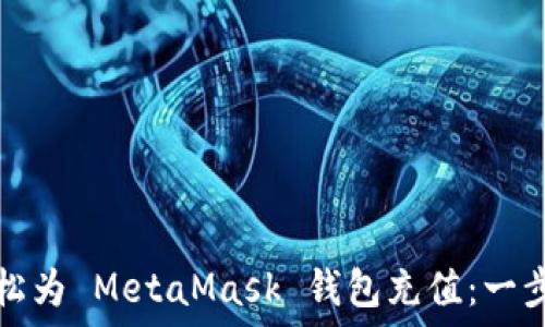 如何輕松為 MetaMask 錢(qián)包充值:一步步指南