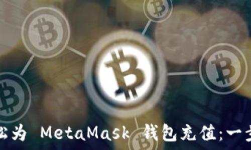 如何輕松為 MetaMask 錢(qián)包充值:一步步指南