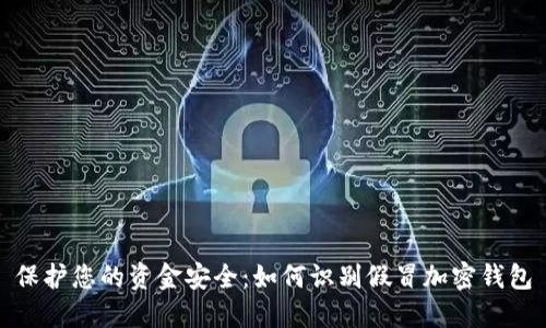 保護您的資金安全:如何識別假冒加密錢(qián)包