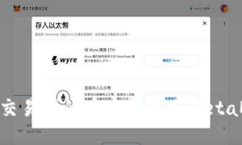 : 如何將交易所的幣安全轉入MetaMask錢(qián)包