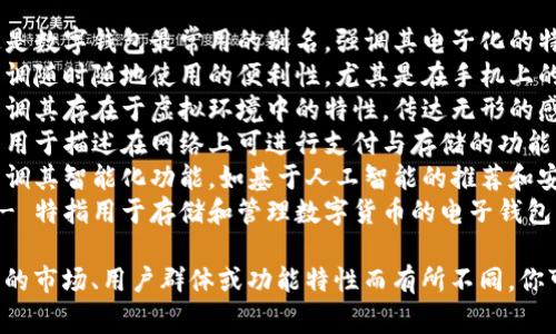 數字錢(qián)包的別名可以根據其具體功能和使用場(chǎng)景來(lái)進(jìn)行命名，以下是一些常見(jiàn)的別名：

1. **電子錢(qián)包** - 這是數字錢(qián)包最常用的別名，強調其電子化的特性。
2. **移動(dòng)錢(qián)包** - 強調隨時(shí)隨地使用的便利性，尤其是在手機上的應用。
3. **虛擬錢(qián)包** - 強調其存在于虛擬環(huán)境中的特性，傳達無(wú)形的感覺(jué)。
4. **網(wǎng)上錢(qián)包** - 常用于描述在網(wǎng)絡(luò )上可進(jìn)行支付與存儲的功能。
5. **智能錢(qián)包** - 強調其智能化功能，如基于人工智能的推薦和安全保護。
6. **數字貨幣錢(qián)包** - 特指用于存儲和管理數字貨幣的電子錢(qián)包。

這些別名可以根據不同的市場(chǎng)、用戶(hù)群體或功能特性而有所不同，你可以選擇最適合的名稱(chēng)。