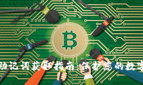 小狐錢(qián)包助記詞獲取指南:保護您的數字資產(chǎn)安全