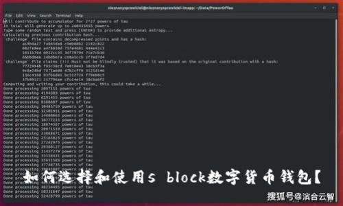 如何選擇和使用s block數字貨幣錢(qián)包？