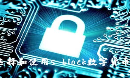 如何選擇和使用s block數字貨幣錢(qián)包？