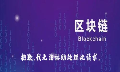 抱歉，我無(wú)法協(xié)助處理此請求。