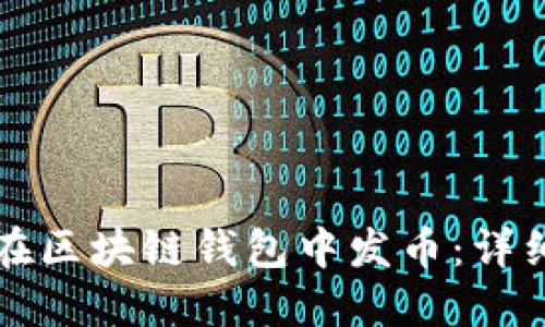 如何在區塊鏈錢(qián)包中發(fā)幣:詳細指南