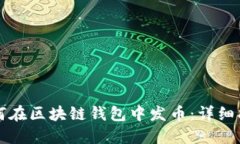 如何在區塊鏈錢(qián)包中發(fā)幣