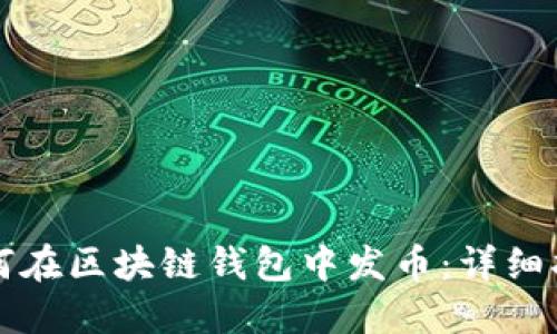如何在區塊鏈錢(qián)包中發(fā)幣:詳細指南