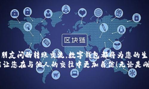 完整指南：如何順利開(kāi)通數字錢(qián)包

數字錢(qián)包, 開(kāi)通流程, 電子支付/guanjianci

引言：為何選擇數字錢(qián)包？
在現代生活中，數字錢(qián)包竟然成為了人們日常交易中不可或缺的工具！無(wú)論是在超市購物、網(wǎng)上購物，還是轉賬、付款，數字錢(qián)包都提供了便捷和高效的解決方案。說(shuō)到這里，許多人可能會(huì )問(wèn)：“到底怎樣開(kāi)通一個(gè)數字錢(qián)包呢？”

接下來(lái)，我們將詳細講解開(kāi)通數字錢(qián)包的完整流程，確保您能夠順利上手，享受數字支付帶來(lái)的便利與安全感。多么令人振奮的一步??！

第一步：選擇合適的數字錢(qián)包
數字錢(qián)包的種類(lèi)繁多，每種錢(qián)包都有自己的特色和功能。常見(jiàn)的數字錢(qián)包包括支付寶、微信支付、PayPal、Apple Pay等。在選擇時(shí)，您需要考慮以下幾個(gè)方面：
ul
li服務(wù)范圍：是否在您所在的地區普遍接受？/li
li功能多樣性：是否支持多線(xiàn)程支付、轉賬、信用卡綁定等更多功能？/li
li安全性：該服務(wù)商是否有良好的安全記錄和客戶(hù)評價(jià)？/li
/ul
一旦選擇了適合自己的數字錢(qián)包，接下來(lái)的步驟就簡(jiǎn)單了。

第二步：下載與安裝
現在是時(shí)候下載您選擇的數字錢(qián)包應用了。只需進(jìn)入手機應用商店，在搜索框中輸入數字錢(qián)包的名稱(chēng)，點(diǎn)擊下載即可。下載完成后，按照提示安裝應用，整個(gè)過(guò)程通常非?？旖?，令人心情愉悅！

第三步：注冊新賬戶(hù)
注冊賬戶(hù)是開(kāi)通數字錢(qián)包的關(guān)鍵一步。在應用中，您會(huì )看到“注冊”或“創(chuàng  )建賬戶(hù)”的按鈕。點(diǎn)擊后，您需要提供一些基本信息，如：
ul
li手機號碼或電子郵箱/li
li設置密碼/li
li驗證您的身份（可能需要輸入驗證碼）/li
/ul
每一步都非常重要，務(wù)必要確保信息準確無(wú)誤！在完成注冊后，您會(huì )收到一封確認郵件或短信，點(diǎn)擊鏈接即可激活賬戶(hù)，真是簡(jiǎn)單又高效！

第四步：綁定支付方式
為了能夠正常使用數字錢(qián)包，您需要綁定一種支付方式。這可以是信用卡、借記卡，甚至是銀行賬戶(hù)。在應用中，查找“綁定銀行卡”或“添加支付方式”的選項，按步驟輸入相關(guān)信息，例如卡號、有效期、CVV，等等。
正式綁定后，您可能需要進(jìn)行一次小額扣款以驗證銀行信息。這是為了保障您的資金安全，確保每一次交易都萬(wàn)無(wú)一失！“開(kāi)通數字錢(qián)包就是一步一個(gè)腳??！”

第五步：設置安全措施
安全性是使用數字錢(qián)包時(shí)最為重要的一環(huán)。在這里，您可以設置保險措施，比如開(kāi)啟指紋或面部識別解鎖功能，設置交易提醒等。這些設置可以有效保護您的財務(wù)信息不被泄露！安全感！是生活的基石，數字錢(qián)包也不例外！

第六步：進(jìn)行首次交易
成功開(kāi)通數字錢(qián)包后，您就可以進(jìn)行首次交易了！這無(wú)疑是令人期待的時(shí)刻！無(wú)論您是在商店里購物，還是在線(xiàn)購買(mǎi)心儀的商品，都可以選擇使用數字錢(qián)包支付，指尖一點(diǎn)，便可完成交易，便捷得讓人驚嘆！
在實(shí)際使用過(guò)程中，您可能會(huì )發(fā)現數字錢(qián)包的各項功能，比如積分兌換、購物折扣等，選擇適合自己的消費方式將會(huì )使生活更加精彩！

注意事項：安全使用數字錢(qián)包
盡管數字錢(qián)包的使用方便快捷，但我們也要時(shí)刻保持警惕！以下是一些安全使用的建議：
ul
li不要隨便分享手機驗證碼或密碼，保護您的賬戶(hù)信息。/li
li定期檢查賬戶(hù)交易記錄，確保沒(méi)有異?；顒?dòng)。/li
li使用安全穩定的網(wǎng)絡(luò )進(jìn)行交易，避免公共Wi-Fi。/li
li在下載應用時(shí)，確保是官方正版，避免下載到惡意軟件。/li
/ul
維護數字資產(chǎn)的安全，讓您的每一次交易都安心無(wú)虞！這可是數字錢(qián)包的使用秘籍哦！

總結：開(kāi)啟非凡的數字支付體驗
通過(guò)上述步驟，您已成功開(kāi)通數字錢(qián)包，可以享受更加便捷、快速的支付體驗！無(wú)論是日常購物、網(wǎng)上消費，還是朋友間的轉賬交流，數字錢(qián)包都將為您的生活帶來(lái)翻天覆地的變化?！罢媸翘衿媪?！”
在這個(gè)快速發(fā)展的互聯(lián)網(wǎng)時(shí)代，掌握數字錢(qián)包的使用技巧，不僅能為日常生活增添便利感，令人心情愉悅，還能讓您在與他人的交往中更加自信！無(wú)論是剛涉足數字世界，還是已經(jīng)是一名老手，掌握這些方法和注意事項將對您邁入數字化生活起到積極的促進(jìn)作用。
別等了，趕快行動(dòng)，開(kāi)啟您的數字錢(qián)包之旅吧！