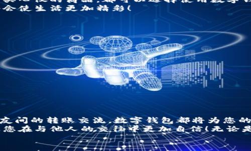完整指南：如何順利開(kāi)通數字錢(qián)包

數字錢(qián)包, 開(kāi)通流程, 電子支付/guanjianci

引言：為何選擇數字錢(qián)包？
在現代生活中，數字錢(qián)包竟然成為了人們日常交易中不可或缺的工具！無(wú)論是在超市購物、網(wǎng)上購物，還是轉賬、付款，數字錢(qián)包都提供了便捷和高效的解決方案。說(shuō)到這里，許多人可能會(huì )問(wèn)：“到底怎樣開(kāi)通一個(gè)數字錢(qián)包呢？”

接下來(lái)，我們將詳細講解開(kāi)通數字錢(qián)包的完整流程，確保您能夠順利上手，享受數字支付帶來(lái)的便利與安全感。多么令人振奮的一步??！

第一步：選擇合適的數字錢(qián)包
數字錢(qián)包的種類(lèi)繁多，每種錢(qián)包都有自己的特色和功能。常見(jiàn)的數字錢(qián)包包括支付寶、微信支付、PayPal、Apple Pay等。在選擇時(shí)，您需要考慮以下幾個(gè)方面：
ul
li服務(wù)范圍：是否在您所在的地區普遍接受？/li
li功能多樣性：是否支持多線(xiàn)程支付、轉賬、信用卡綁定等更多功能？/li
li安全性：該服務(wù)商是否有良好的安全記錄和客戶(hù)評價(jià)？/li
/ul
一旦選擇了適合自己的數字錢(qián)包，接下來(lái)的步驟就簡(jiǎn)單了。

第二步：下載與安裝
現在是時(shí)候下載您選擇的數字錢(qián)包應用了。只需進(jìn)入手機應用商店，在搜索框中輸入數字錢(qián)包的名稱(chēng)，點(diǎn)擊下載即可。下載完成后，按照提示安裝應用，整個(gè)過(guò)程通常非?？旖?，令人心情愉悅！

第三步：注冊新賬戶(hù)
注冊賬戶(hù)是開(kāi)通數字錢(qián)包的關(guān)鍵一步。在應用中，您會(huì )看到“注冊”或“創(chuàng  )建賬戶(hù)”的按鈕。點(diǎn)擊后，您需要提供一些基本信息，如：
ul
li手機號碼或電子郵箱/li
li設置密碼/li
li驗證您的身份（可能需要輸入驗證碼）/li
/ul
每一步都非常重要，務(wù)必要確保信息準確無(wú)誤！在完成注冊后，您會(huì )收到一封確認郵件或短信，點(diǎn)擊鏈接即可激活賬戶(hù)，真是簡(jiǎn)單又高效！

第四步：綁定支付方式
為了能夠正常使用數字錢(qián)包，您需要綁定一種支付方式。這可以是信用卡、借記卡，甚至是銀行賬戶(hù)。在應用中，查找“綁定銀行卡”或“添加支付方式”的選項，按步驟輸入相關(guān)信息，例如卡號、有效期、CVV，等等。
正式綁定后，您可能需要進(jìn)行一次小額扣款以驗證銀行信息。這是為了保障您的資金安全，確保每一次交易都萬(wàn)無(wú)一失！“開(kāi)通數字錢(qián)包就是一步一個(gè)腳??！”

第五步：設置安全措施
安全性是使用數字錢(qián)包時(shí)最為重要的一環(huán)。在這里，您可以設置保險措施，比如開(kāi)啟指紋或面部識別解鎖功能，設置交易提醒等。這些設置可以有效保護您的財務(wù)信息不被泄露！安全感！是生活的基石，數字錢(qián)包也不例外！

第六步：進(jìn)行首次交易
成功開(kāi)通數字錢(qián)包后，您就可以進(jìn)行首次交易了！這無(wú)疑是令人期待的時(shí)刻！無(wú)論您是在商店里購物，還是在線(xiàn)購買(mǎi)心儀的商品，都可以選擇使用數字錢(qián)包支付，指尖一點(diǎn)，便可完成交易，便捷得讓人驚嘆！
在實(shí)際使用過(guò)程中，您可能會(huì )發(fā)現數字錢(qián)包的各項功能，比如積分兌換、購物折扣等，選擇適合自己的消費方式將會(huì )使生活更加精彩！

注意事項：安全使用數字錢(qián)包
盡管數字錢(qián)包的使用方便快捷，但我們也要時(shí)刻保持警惕！以下是一些安全使用的建議：
ul
li不要隨便分享手機驗證碼或密碼，保護您的賬戶(hù)信息。/li
li定期檢查賬戶(hù)交易記錄，確保沒(méi)有異?；顒?dòng)。/li
li使用安全穩定的網(wǎng)絡(luò )進(jìn)行交易，避免公共Wi-Fi。/li
li在下載應用時(shí)，確保是官方正版，避免下載到惡意軟件。/li
/ul
維護數字資產(chǎn)的安全，讓您的每一次交易都安心無(wú)虞！這可是數字錢(qián)包的使用秘籍哦！

總結：開(kāi)啟非凡的數字支付體驗
通過(guò)上述步驟，您已成功開(kāi)通數字錢(qián)包，可以享受更加便捷、快速的支付體驗！無(wú)論是日常購物、網(wǎng)上消費，還是朋友間的轉賬交流，數字錢(qián)包都將為您的生活帶來(lái)翻天覆地的變化?！罢媸翘衿媪?！”
在這個(gè)快速發(fā)展的互聯(lián)網(wǎng)時(shí)代，掌握數字錢(qián)包的使用技巧，不僅能為日常生活增添便利感，令人心情愉悅，還能讓您在與他人的交往中更加自信！無(wú)論是剛涉足數字世界，還是已經(jīng)是一名老手，掌握這些方法和注意事項將對您邁入數字化生活起到積極的促進(jìn)作用。
別等了，趕快行動(dòng)，開(kāi)啟您的數字錢(qián)包之旅吧！