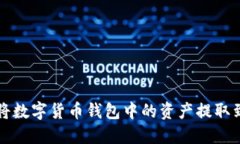 如何安全地將數字貨幣錢(qián)