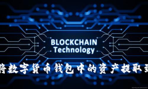 如何安全地將數字貨幣錢(qián)包中的資產(chǎn)提取到現實(shí)生活中