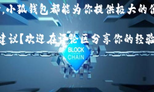   小狐錢(qián)包如何實(shí)現互轉？教程來(lái)了！ / 
 guanjianci 小狐錢(qián)包, 互轉教程, 錢(qián)包技巧 /guanjianci 

小狐錢(qián)包簡(jiǎn)介
你是否聽(tīng)說(shuō)過(guò)小狐錢(qián)包？作為一種新興的數字錢(qián)包應用程序，小狐錢(qián)包不僅提供安全快捷的支付服務(wù)，更是在越來(lái)越多的用戶(hù)中獲得了良好的口碑。小狐錢(qián)包支持多種主流數字貨幣的存儲和管理，尤其對年輕用戶(hù)吸引力十足。無(wú)論是購買(mǎi)商品、享受服務(wù)，還是進(jìn)行投資，小狐錢(qián)包都可幫助你輕松實(shí)現。

小狐錢(qián)包的互轉功能
在小狐錢(qián)包中，用戶(hù)可以實(shí)現相互之間的轉賬，這在我們日常生活中顯得尤為重要。舉個(gè)例子，當朋友之間需要分攤餐費或是共享某筆開(kāi)支時(shí)，互轉功能可以讓這一過(guò)程變得簡(jiǎn)單快速。多么令人神清氣爽的體驗??！

互轉前的準備工作
在我們進(jìn)行互轉之前，首先要確保一些基本的準備工作。首先，你需要確保你和接收方均已注冊并登錄小狐錢(qián)包。如果尚未注冊，你可以下載小狐錢(qián)包應用程序，進(jìn)行簡(jiǎn)單的身份驗證完成注冊。其次，請確認你的錢(qián)包中已有足夠的余額，以便進(jìn)行轉賬。

互轉的具體步驟
下面是小狐錢(qián)包互轉的詳細步驟：
ol
    listrong打開(kāi)小狐錢(qián)包應用：/strong首先，在你的手機上找到并打開(kāi)小狐錢(qián)包的應用程序。/li
    listrong登錄你的賬戶(hù)：/strong如果你尚未登錄，請輸入你的用戶(hù)名和密碼，登錄到你的賬戶(hù)中。/li
    listrong找到轉賬功能：/strong在首頁(yè)，通常會(huì )有“轉賬”或者“互轉”這樣的選項，你需要點(diǎn)擊進(jìn)入這個(gè)功能界面。/li
    listrong輸入接收方信息：/strong在轉賬頁(yè)面，輸入接收方的錢(qián)包地址，確保輸入無(wú)誤，避免轉賬錯誤。小提示：你可以通過(guò)掃碼功能來(lái)快速輸入對方的錢(qián)包地址，省去手動(dòng)輸入的麻煩。/li
    listrong輸入轉賬金額：/strong在相應的輸入框中填寫(xiě)你希望轉賬的金額。記得仔細核對金額，確保不會(huì )低于或超過(guò)你的預期。/li
    listrong確認轉賬：/strong核對信息無(wú)誤后，點(diǎn)擊“確認轉賬”。系統會(huì )提示你進(jìn)行最后的確認，這時(shí)請務(wù)必仔細檢查接收方地址及轉賬金額！/li
    listrong完成轉賬：/strong確認無(wú)誤后，點(diǎn)擊“立即轉賬”，然后等待系統處理。處理完成后，你和接收方都將收到轉賬成功的提示！/li
/ol
這樣，一筆簡(jiǎn)單的互轉就完成了，你的朋友或家人很快就能在他們的錢(qián)包中看到這筆資金的到賬，真是太方便了！讓人忍不住感嘆現代科技的便利。

小狐錢(qián)包的安全性
在進(jìn)行任何金融交易時(shí)，安全始終是最重要的考量。小狐錢(qián)包非常重視用戶(hù)信息和資金的安全，采用了多重安全機制，包括但不限于數據加密、雙因素認證等功能。你可以放心在小狐錢(qián)包上進(jìn)行互轉，不用擔心隱私泄露或者資金安全問(wèn)題。

用戶(hù)反饋與體驗
我們從多個(gè)用戶(hù)那里收集了關(guān)于小狐錢(qián)包互轉功能的反饋，許多用戶(hù)對此功能給予了高度評價(jià)。尤其是在轉賬的速度、便捷性以及用戶(hù)界面的友好性方面，用戶(hù)們紛紛表示非常滿(mǎn)意。還有用戶(hù)提到，「我真是被這個(gè)錢(qián)包的設計感所打動(dòng)，簡(jiǎn)潔而實(shí)用，方便了我不少日常支付?！苟嗝戳钊烁袆?dòng)的評價(jià)！

常見(jiàn)問(wèn)題解答
雖然小狐錢(qián)包的互轉功能非常簡(jiǎn)單易用，但用戶(hù)在使用中仍可能會(huì )遇到一些問(wèn)題。接下來(lái)，我們來(lái)解答幾個(gè)常見(jiàn)的問(wèn)題：
ul
    listrongQ1: 如果轉賬錯誤，怎么辦？/strongbr如果你發(fā)現轉賬地址或金額輸入錯誤，請立即聯(lián)系接收方，商量解決方案。遺憾的是，若轉賬已經(jīng)成功，基本上無(wú)法撤回，因此在轉賬前務(wù)必仔細確認！/li
    listrongQ2: 轉賬是否收費？/strongbr小狐錢(qián)包在進(jìn)行小額轉賬時(shí)通常不會(huì )收取手續費，但大額轉賬可能會(huì )有相關(guān)費用，具體情況請查看小狐錢(qián)包的收費標準。/li
    listrongQ3: 不同幣種之間能否互轉？/strongbr小狐錢(qián)包支持多種數字貨幣，但不同幣種之間的互轉是不可行的，請確保轉賬是相同類(lèi)型的數字貨幣。/li
/ul

總結
通過(guò)本文，我們詳細介紹了小狐錢(qián)包的互轉功能、操作步驟和注意事項。無(wú)論是日常的朋友之間的資金分攤，還是其他場(chǎng)合的小額支付，小狐錢(qián)包都能為你提供極大的便利。再加上安全性和用戶(hù)體驗的保障，讓你能夠放心使用。加油，動(dòng)手試試吧！多么令人興奮的旅程，從這里開(kāi)始！ 

無(wú)論你是新手用戶(hù)還是小狐錢(qián)包的老用戶(hù)，希望本文能夠幫助你更好地掌握互轉技巧。對于未來(lái)的錢(qián)包應用，你有什么更多的想法和建議？歡迎在評論區分享你的經(jīng)驗和見(jiàn)解！

讓我們共同享受數字時(shí)代帶來(lái)的便利，擁抱未來(lái)的支付方式，開(kāi)啟更多的可能！