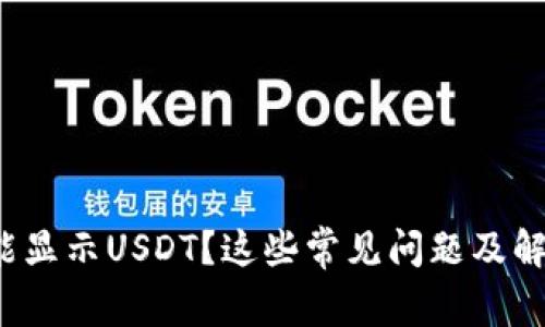 : 小狐錢(qián)包不能顯示USDT？這些常見(jiàn)問(wèn)題及解決方法大揭秘！
